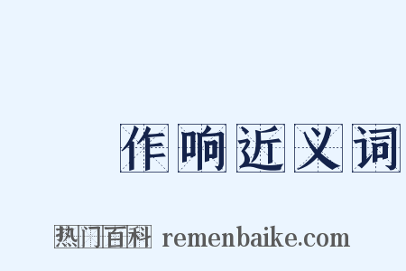 窸窣作响近义词是什么意思的图片